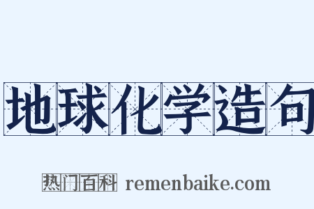 地球化学造句是什么意思的图片